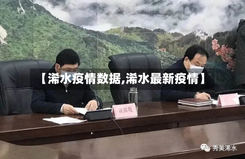 【浠水疫情数据,浠水最新疫情】-第1张图片