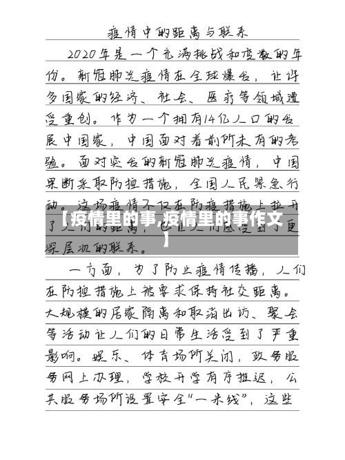 【疫情里的事,疫情里的事作文】-第1张图片