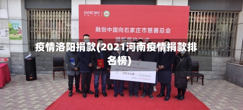 疫情洛阳捐款(2021河南疫情捐款排名榜)-第1张图片