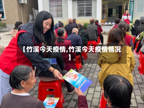 【竹溪今天疫情,竹溪今天疫情情况】-第3张图片