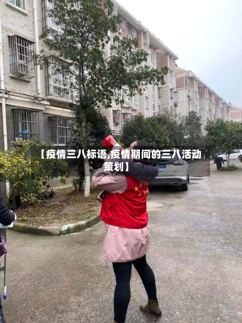 【疫情三八标语,疫情期间的三八活动策划】-第1张图片