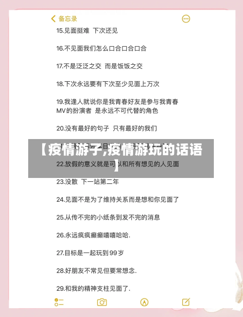 【疫情游子,疫情游玩的话语】-第1张图片