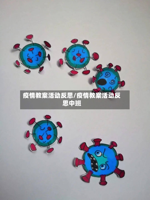 疫情教案活动反思/疫情教案活动反思中班-第1张图片