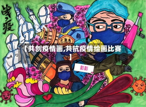 【共创疫情画,共抗疫情绘画比赛】-第1张图片