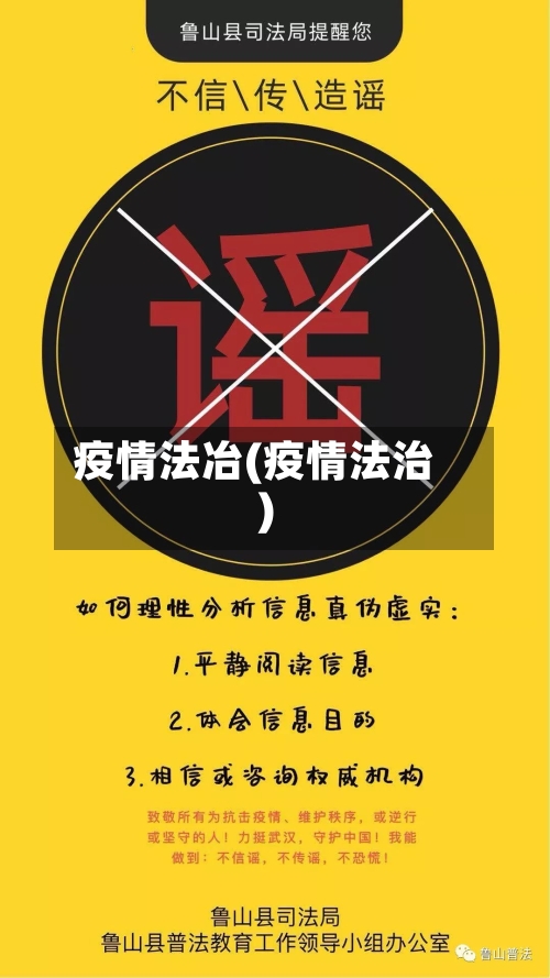 疫情法冶(疫情法治)-第1张图片
