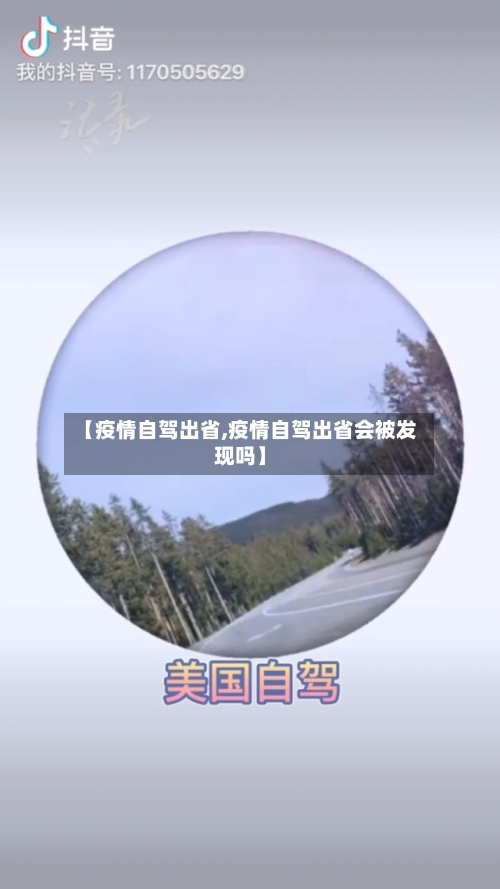 【疫情自驾出省,疫情自驾出省会被发现吗】-第1张图片