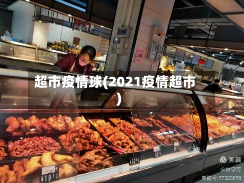 超市疫情球(2021疫情超市)-第1张图片