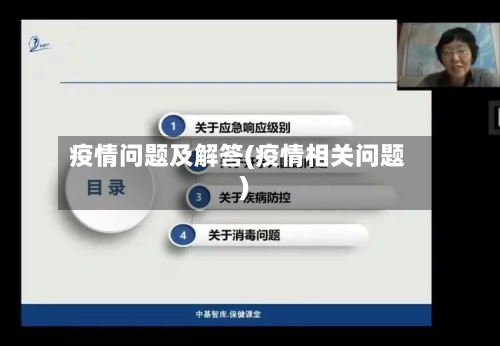 疫情问题及解答(疫情相关问题)-第1张图片