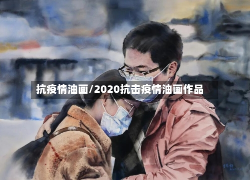 抗疫情油画/2020抗击疫情油画作品-第1张图片