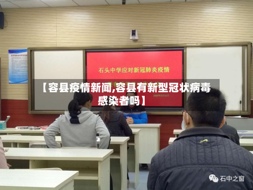 【容县疫情新闻,容县有新型冠状病毒感染者吗】-第1张图片