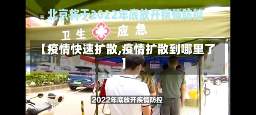 【疫情快速扩散,疫情扩散到哪里了】-第1张图片