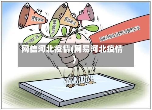 网信河北疫情(网易河北疫情)-第1张图片