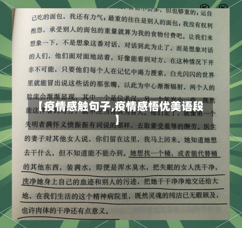 【疫情感触句子,疫情感悟优美语段】-第1张图片