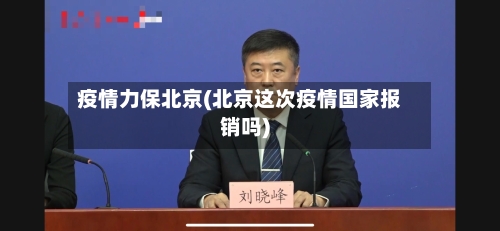 疫情力保北京(北京这次疫情国家报销吗)-第1张图片