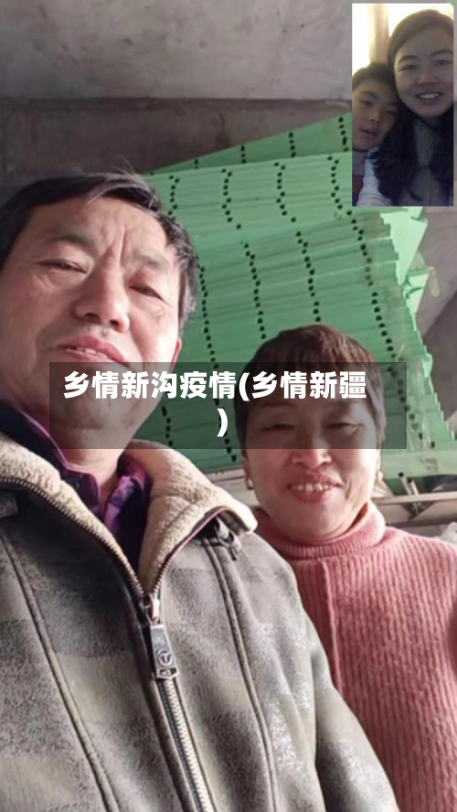 乡情新沟疫情(乡情新疆)-第1张图片