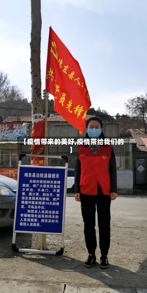【疫情带来的美好,疫情带给我们的】-第1张图片