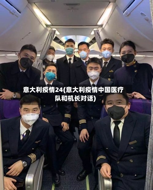 意大利疫情24(意大利疫情中国医疗队和机长对话)-第1张图片