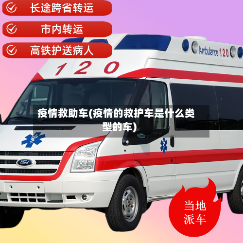 疫情救助车(疫情的救护车是什么类型的车)-第1张图片