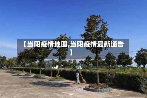 【当阳疫情地图,当阳疫情最新通告】-第1张图片