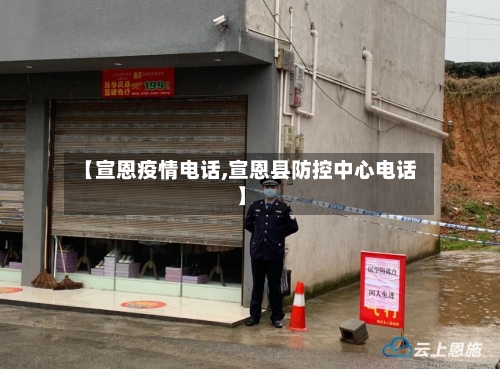 【宣恩疫情电话,宣恩县防控中心电话】-第1张图片