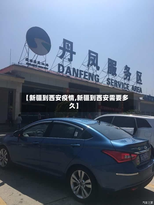 【新疆到西安疫情,新疆到西安需要多久】-第1张图片