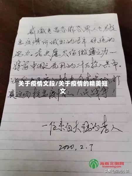 关于疫情文段/关于疫情的精美短文-第1张图片