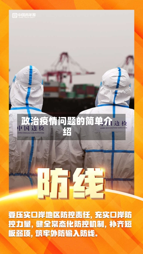 政治疫情问题的简单介绍-第1张图片