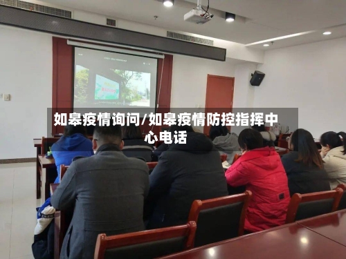如皋疫情询问/如皋疫情防控指挥中心电话-第1张图片