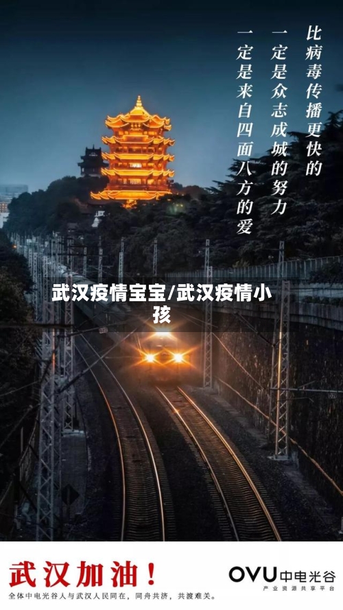 武汉疫情宝宝/武汉疫情小孩-第1张图片