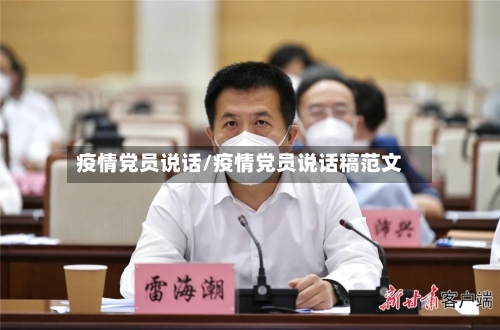 疫情党员说话/疫情党员说话稿范文-第2张图片