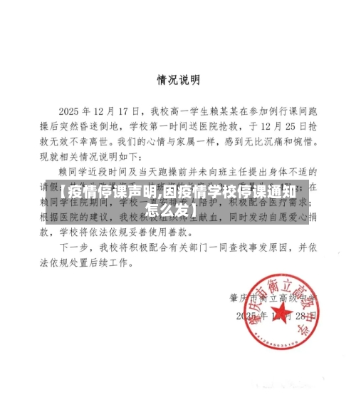 【疫情停课声明,因疫情学校停课通知怎么发】-第1张图片
