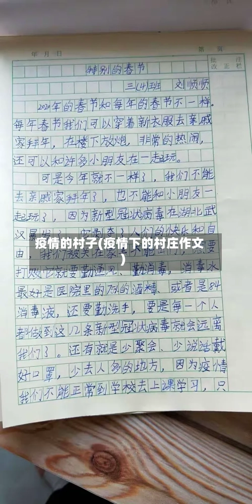 疫情的村子(疫情下的村庄作文)-第1张图片
