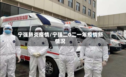 宁强肺炎疫情/宁强二0二一年疫情新情况-第1张图片