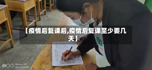 【疫情后复课后,疫情后复课至少要几天】-第1张图片