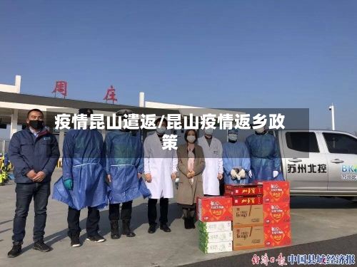 疫情昆山遣返/昆山疫情返乡政策-第1张图片