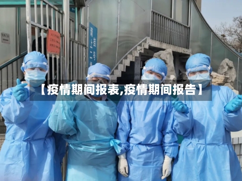 【疫情期间报表,疫情期间报告】-第1张图片