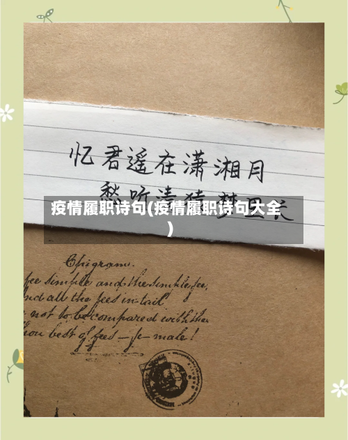 疫情履职诗句(疫情履职诗句大全)-第1张图片