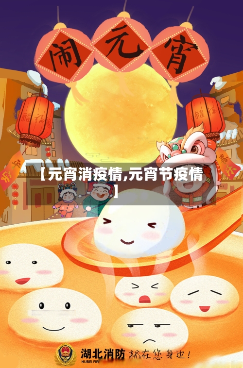【元宵消疫情,元宵节疫情】-第1张图片