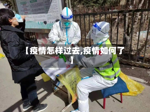 【疫情怎样过去,疫情如何了】-第1张图片
