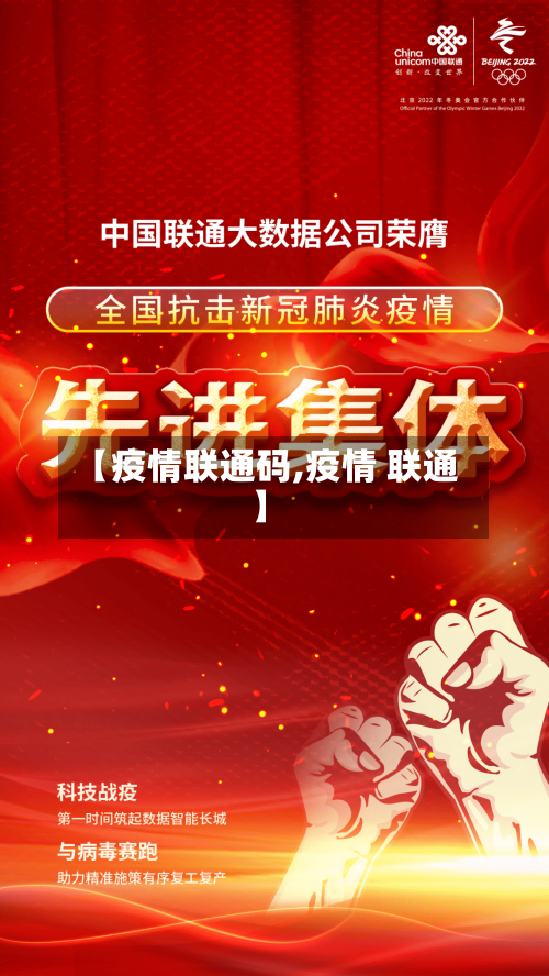 【疫情联通码,疫情 联通】-第1张图片