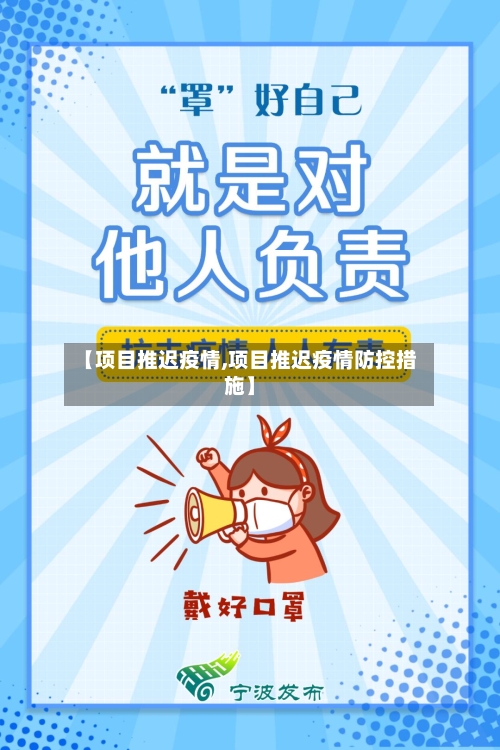 【项目推迟疫情,项目推迟疫情防控措施】-第1张图片