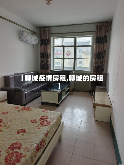 【聊城疫情房租,聊城的房租】-第1张图片