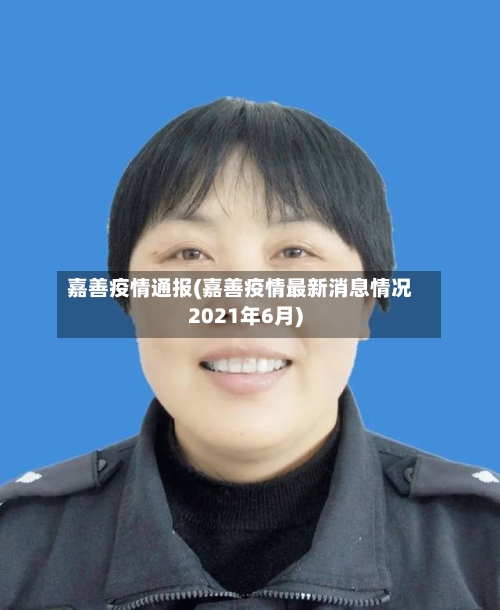 嘉善疫情通报(嘉善疫情最新消息情况2021年6月)-第1张图片