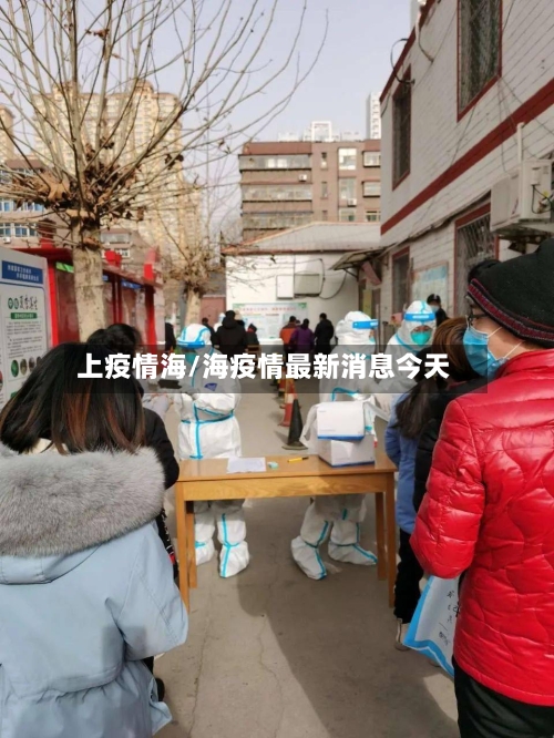 上疫情海/海疫情最新消息今天-第1张图片