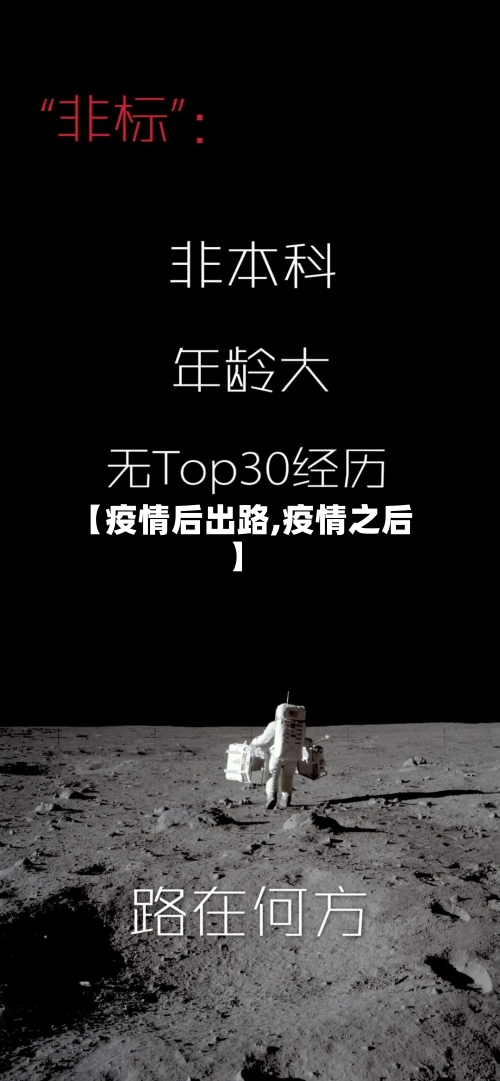 【疫情后出路,疫情之后】-第2张图片