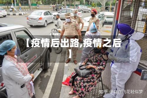 【疫情后出路,疫情之后】-第1张图片