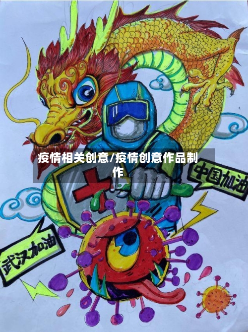 疫情相关创意/疫情创意作品制作-第1张图片