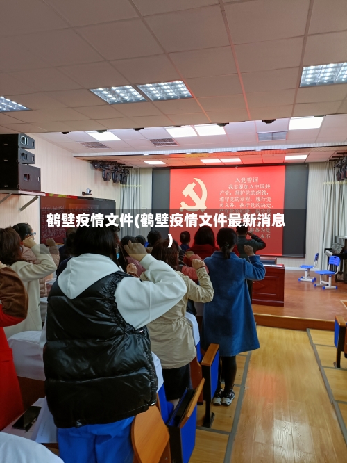 鹤壁疫情文件(鹤壁疫情文件最新消息)-第1张图片
