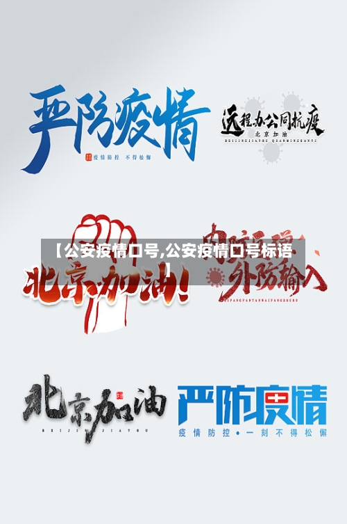 【公安疫情口号,公安疫情口号标语】-第1张图片