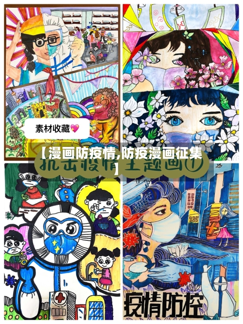 【漫画防疫情,防疫漫画征集】-第1张图片
